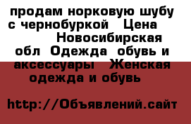 продам норковую шубу с чернобуркой › Цена ­ 28 000 - Новосибирская обл. Одежда, обувь и аксессуары » Женская одежда и обувь   